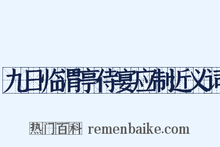 九日临渭亭侍宴应制近义词是什么意思的图片